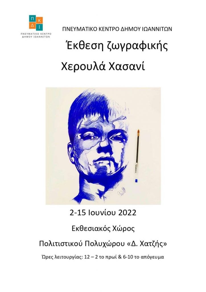 Έκθεση ζωγραφικής Χερουλά Χασανί