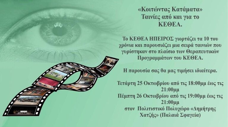Εκδηλώσεις ΚΕΘΕΑ & Ε.Η.Μ.